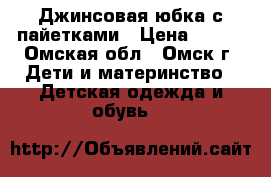 Джинсовая юбка с пайетками › Цена ­ 300 - Омская обл., Омск г. Дети и материнство » Детская одежда и обувь   